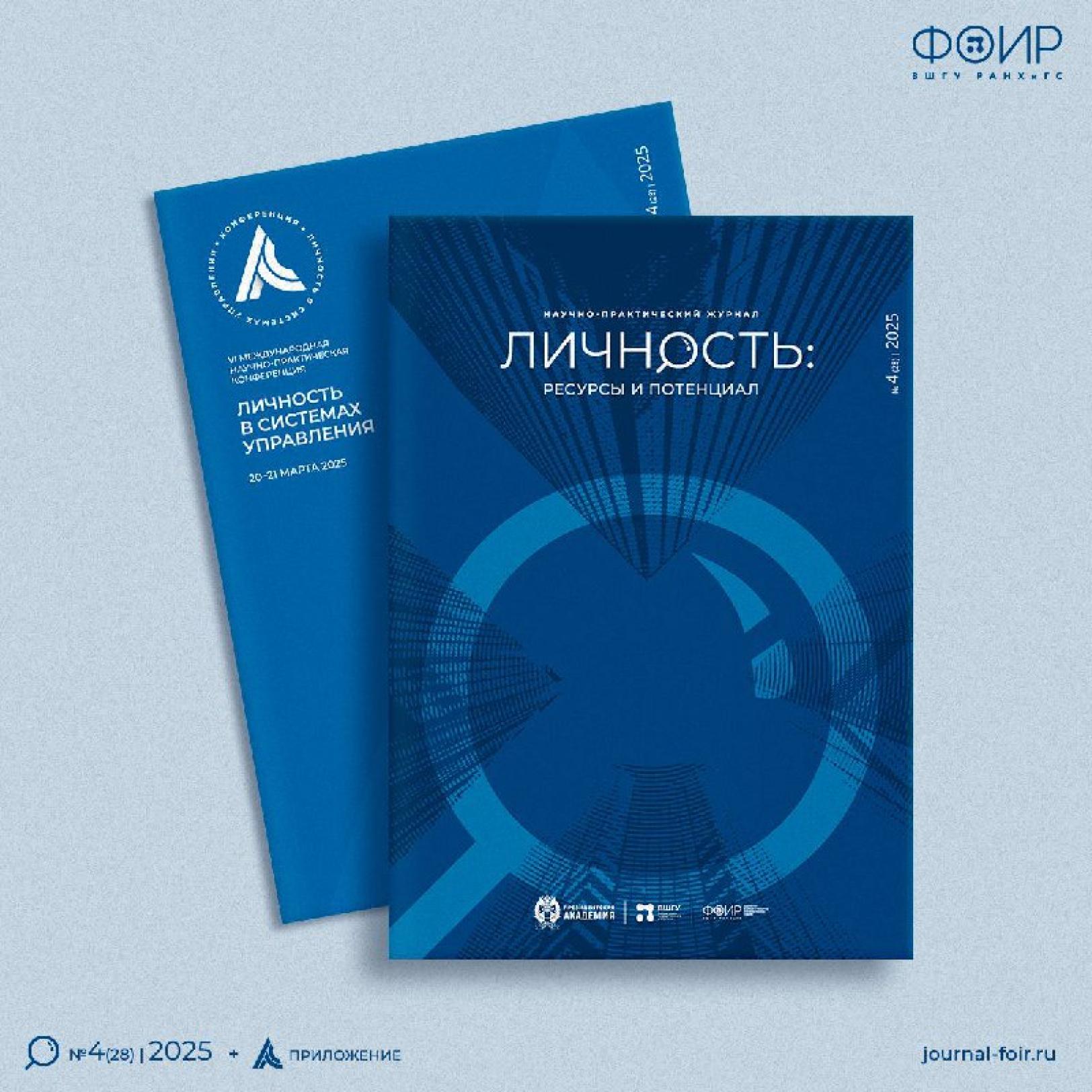 ВШГУ Президентской академии опубликовала новый выпуск электронного научно-практического журнала «Личность: ресурсы и потенциал»