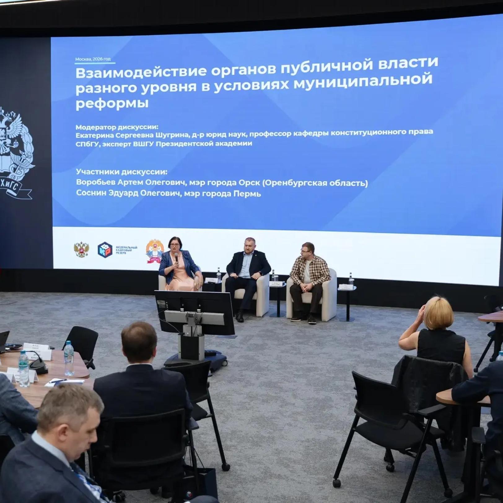 В ВШГУ Президентской академии мэры обсудили взаимодействие органов публичной власти разного уровня в условиях муниципальной реформы