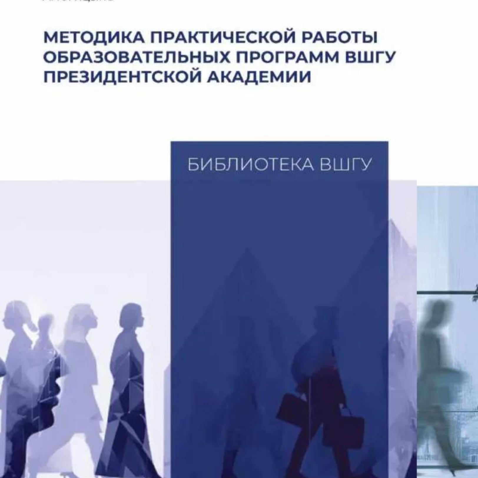Новые книги экспертов ВШГУ Президентской академии расскажут, как организовать групповую и практическую работу