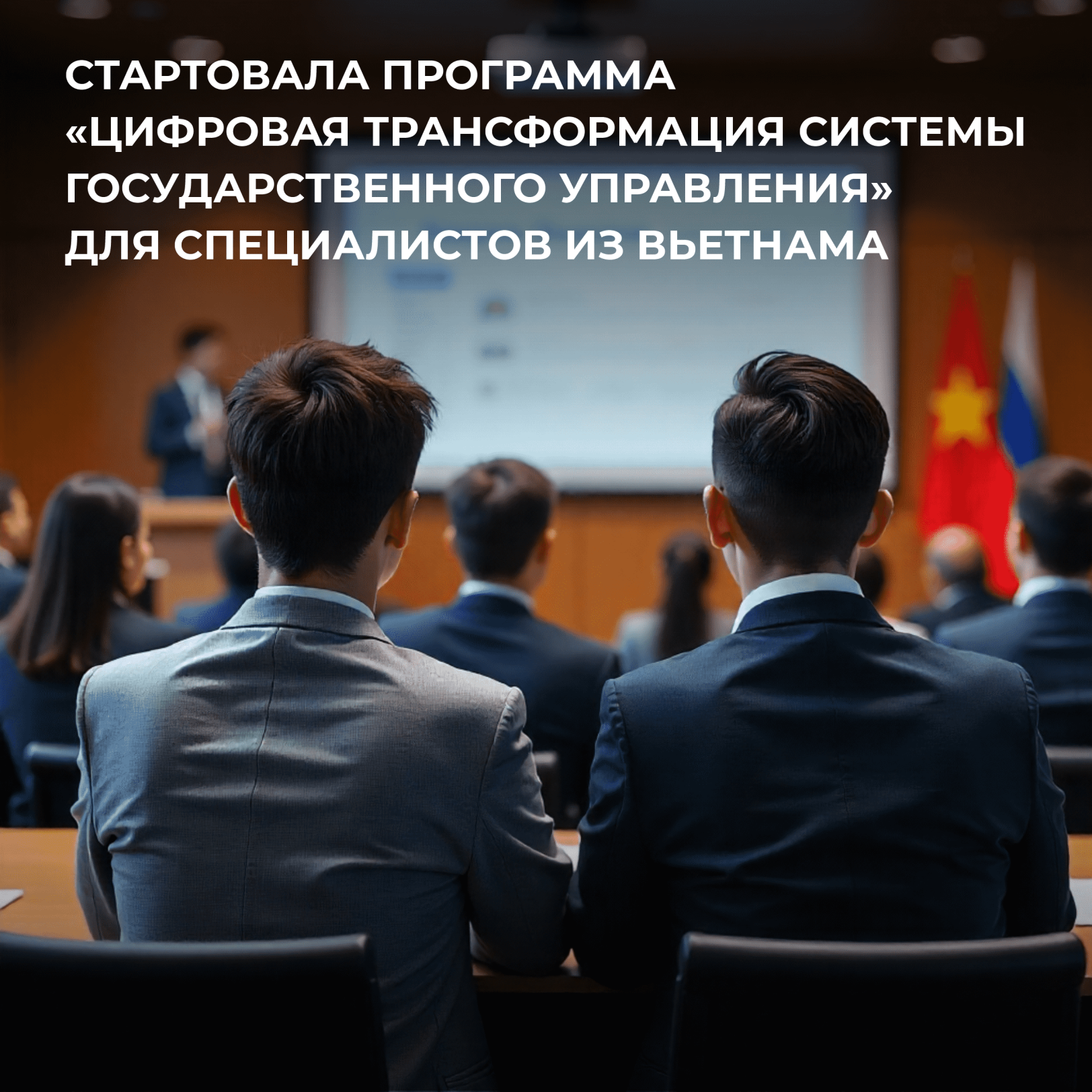 Эксперты ВШГУ Президентской академии обучат слушателей из Вьетнама