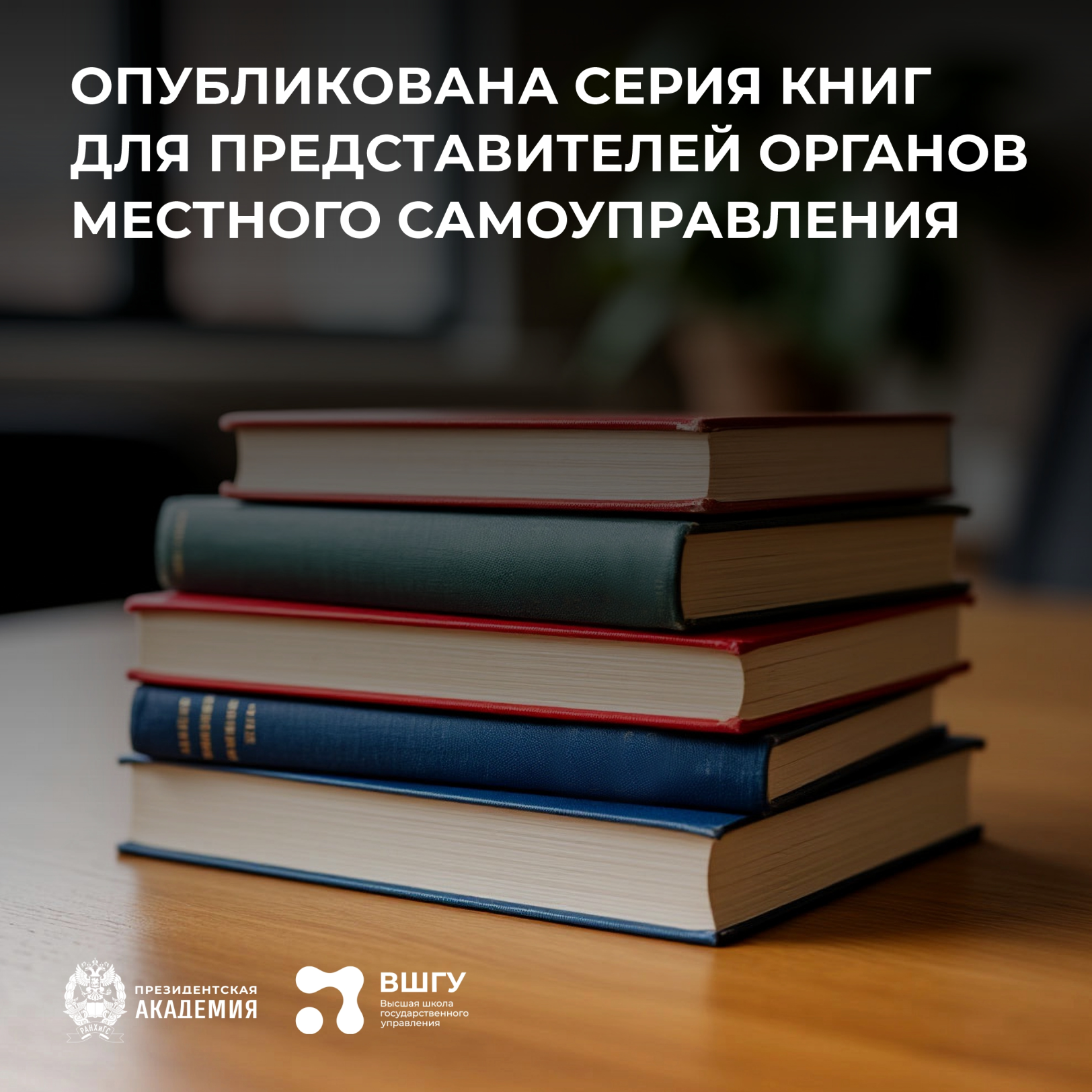 Три книги экспертов ВШГУ Президентской академии, чтобы разобраться в тонкостях местного самоуправления