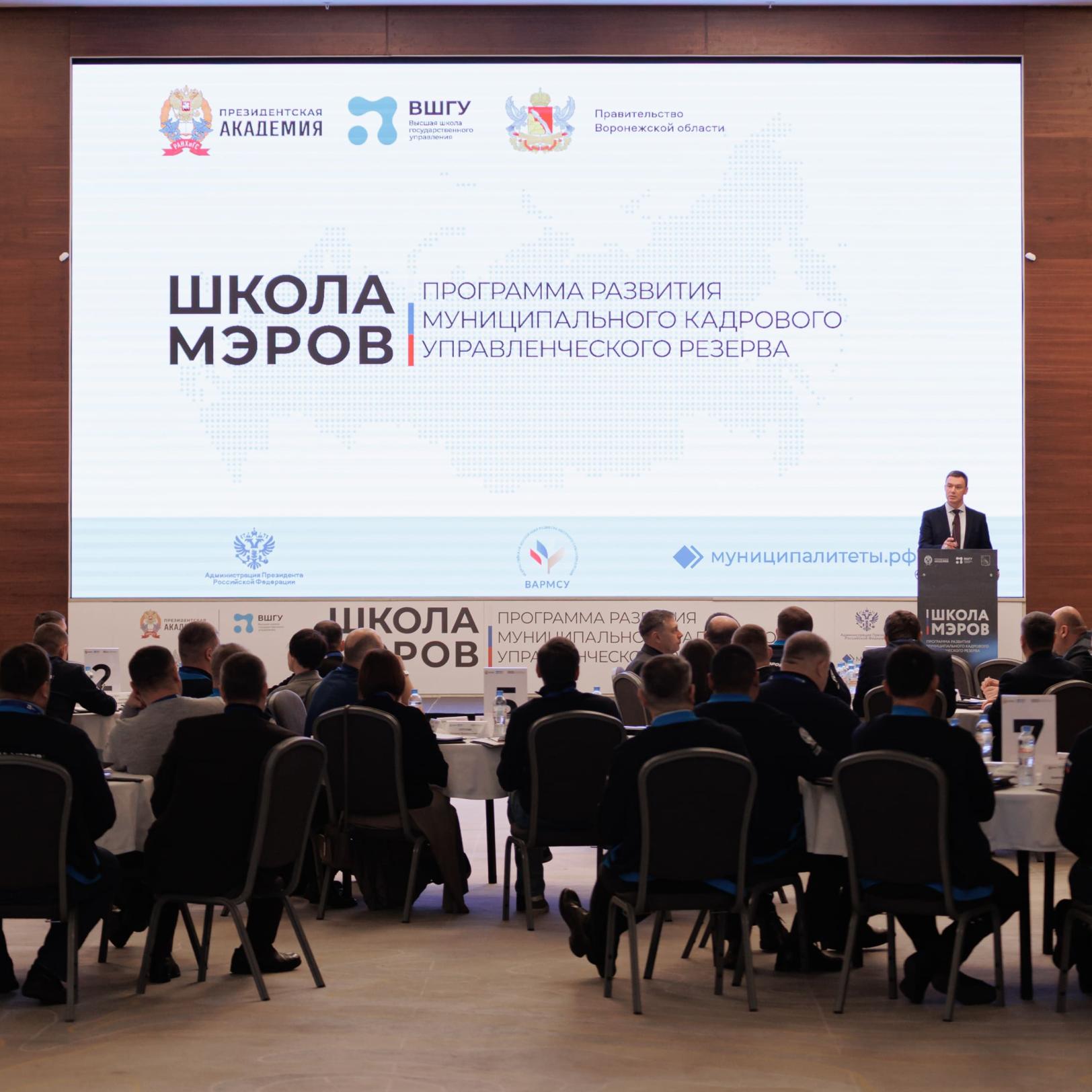 Участники «Школы мэров» узнают секреты командной эффективности в Воронеже