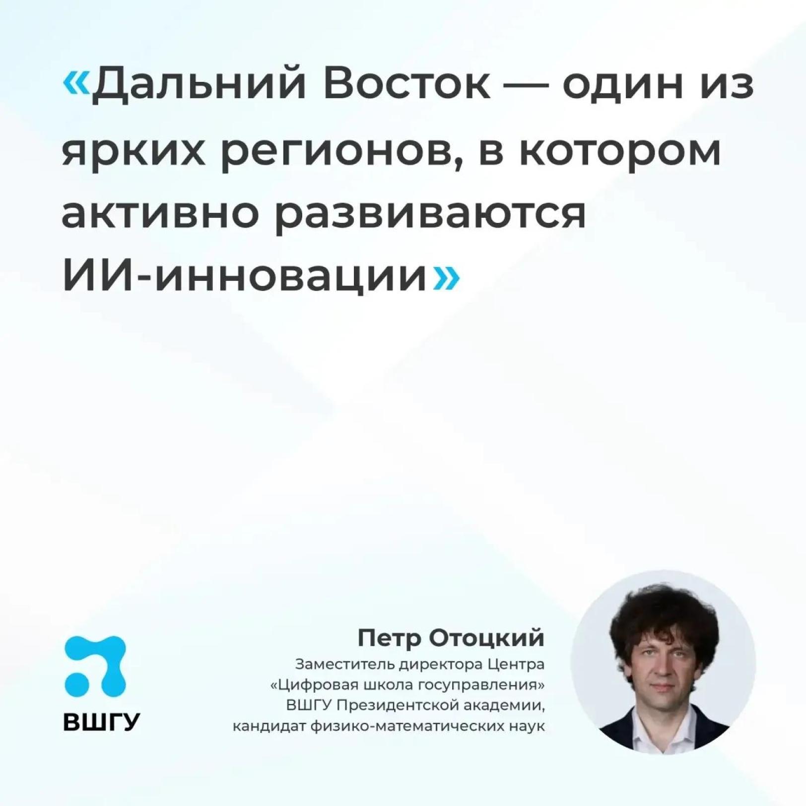 Пётр Отоцкий: Дальний Восток стал площадкой для экспериментального внедрения ИИ в госуправление