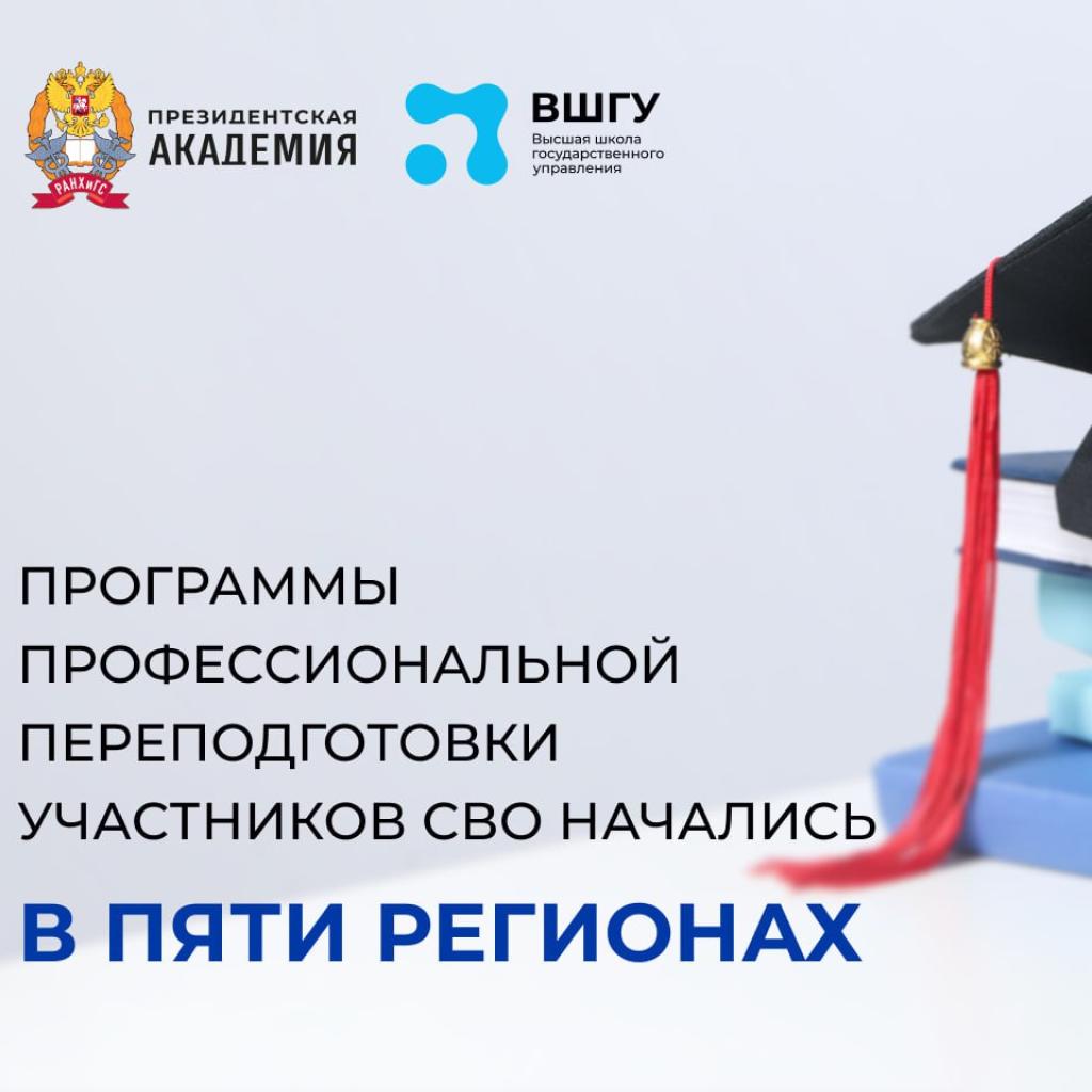 Пять регионов запустили программы профессиональной переподготовки участников СВО