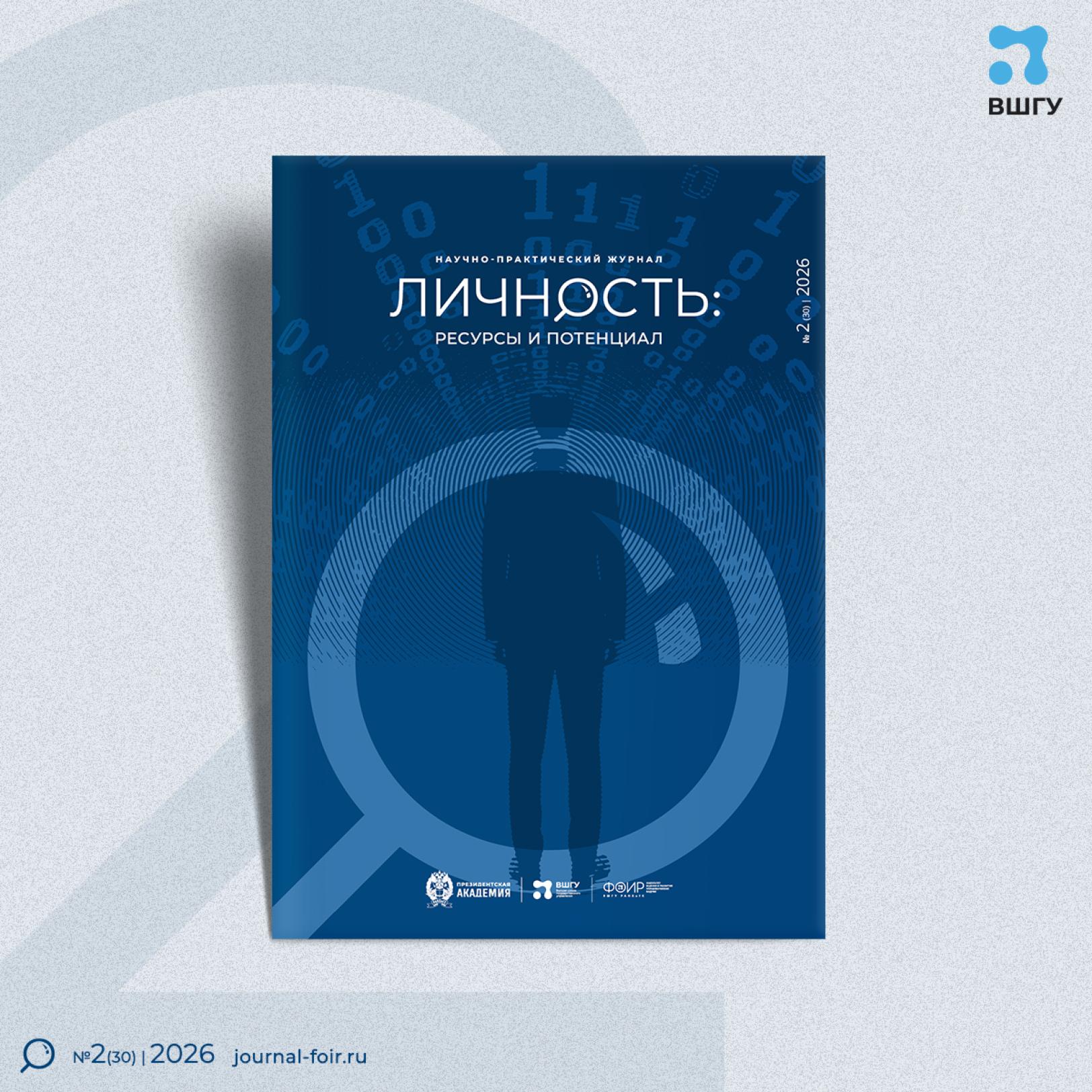 ВШГУ Президентской академии опубликовала новый тематический выпуск электронного научно-практического журнала «Личность: ресурсы и потенциал»