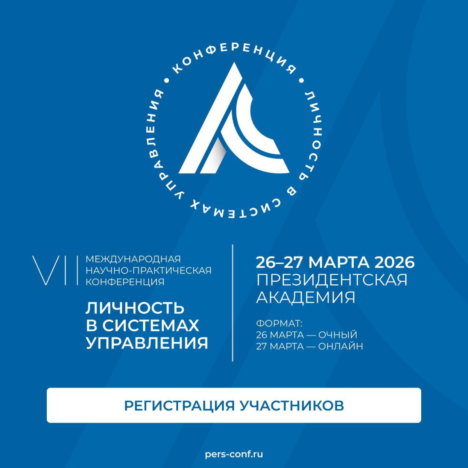 Факультет оценки и развития управленческих кадров ВШГУ приглашает принять участие в конференции