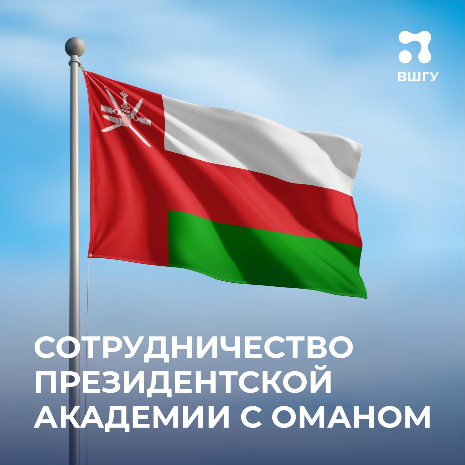 ВШГУ Президентской академии начала обучение госслужащих Омана цифровой трансформации