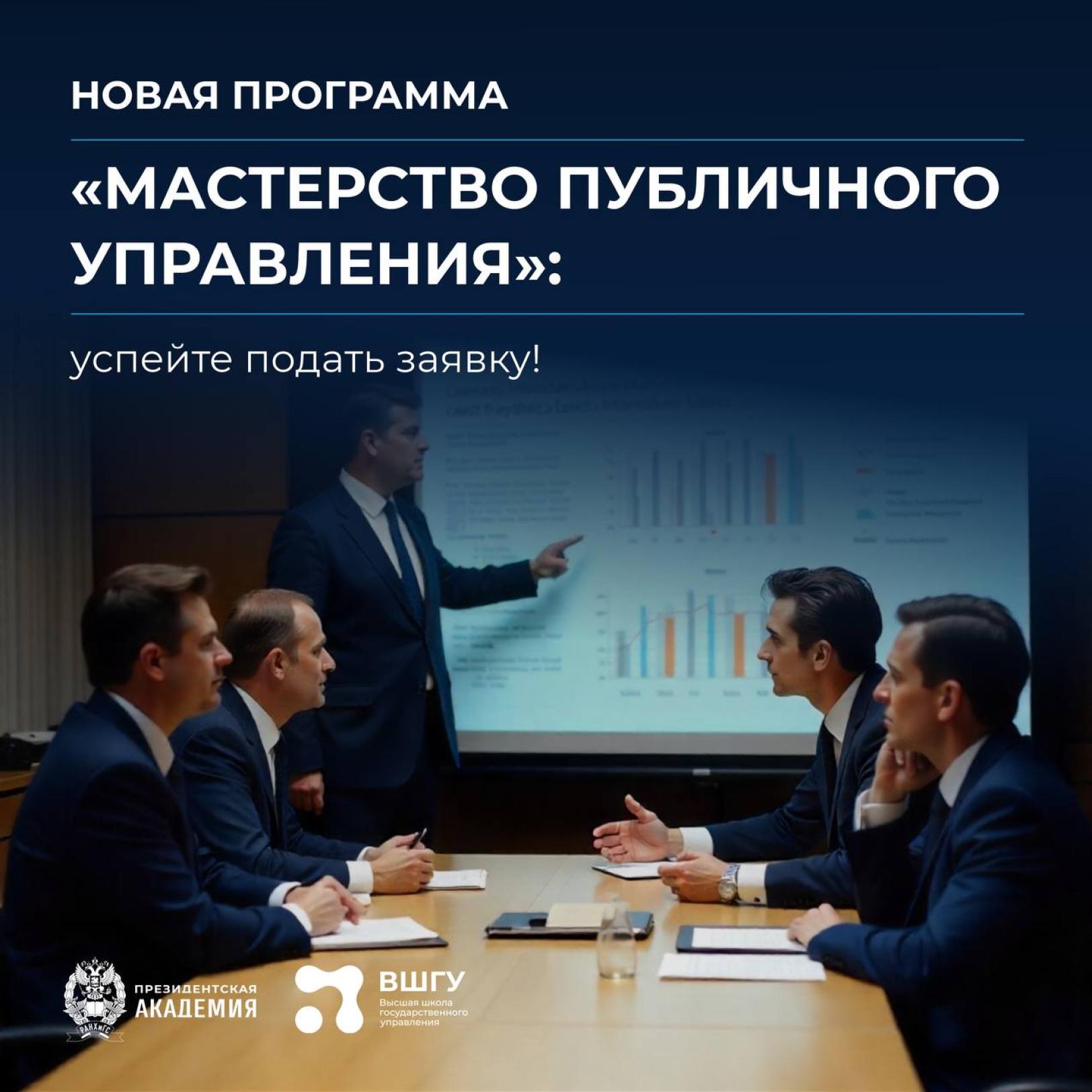 В ВШГУ Президентской академии продолжается набор на программу переподготовки «Мастерство публичного управления»