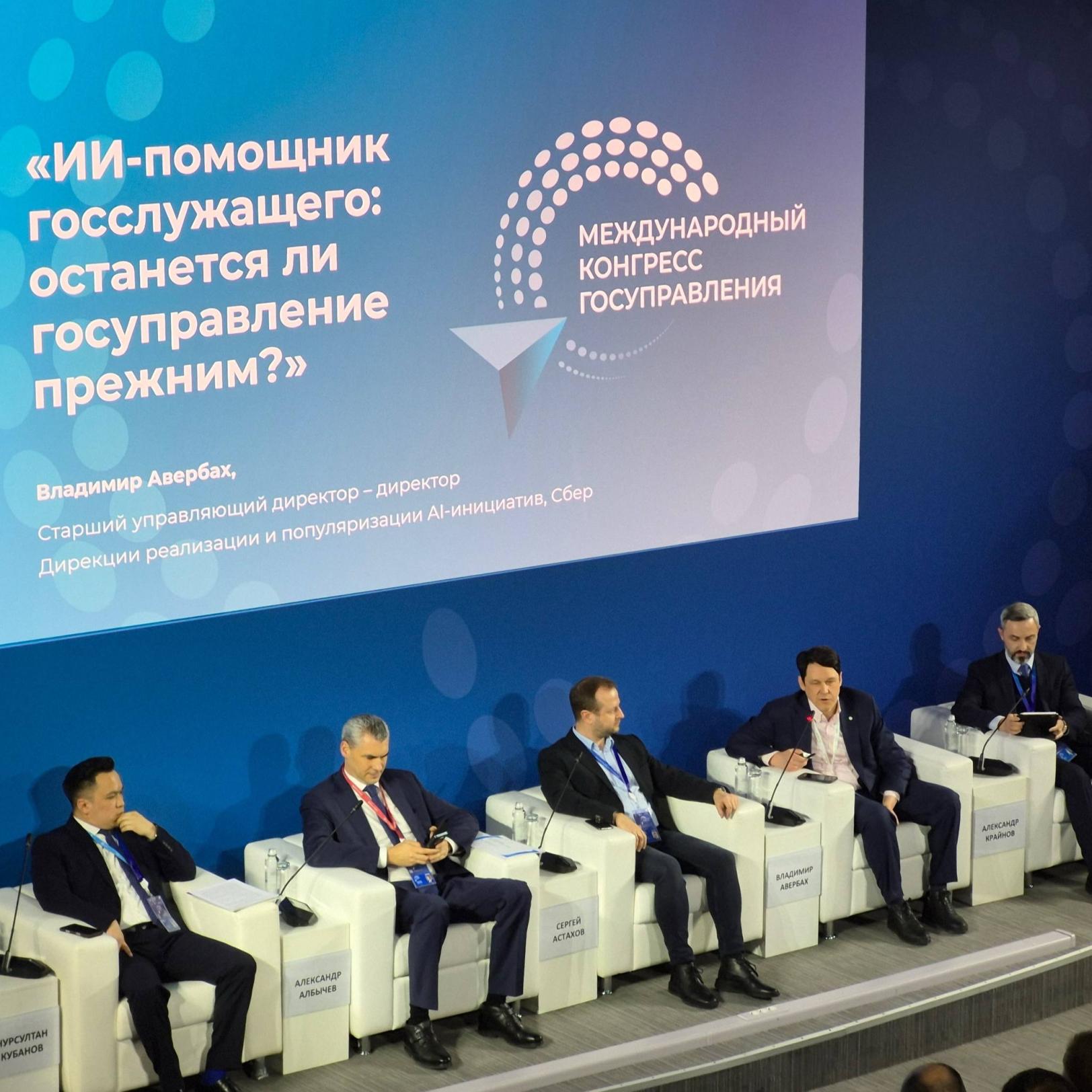 На конгрессе в Президентской академии эксперты обсудили ИИ-сервисы в госуправлении