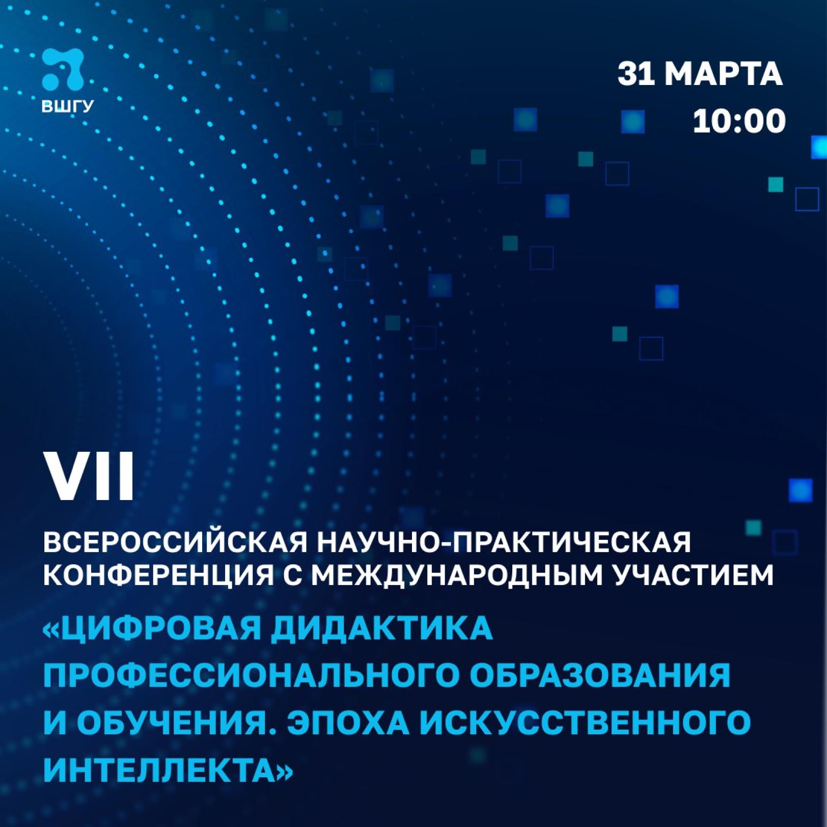 Открыта регистрация на научно-практическую конференцию, посвященную цифровизации в сфере образования