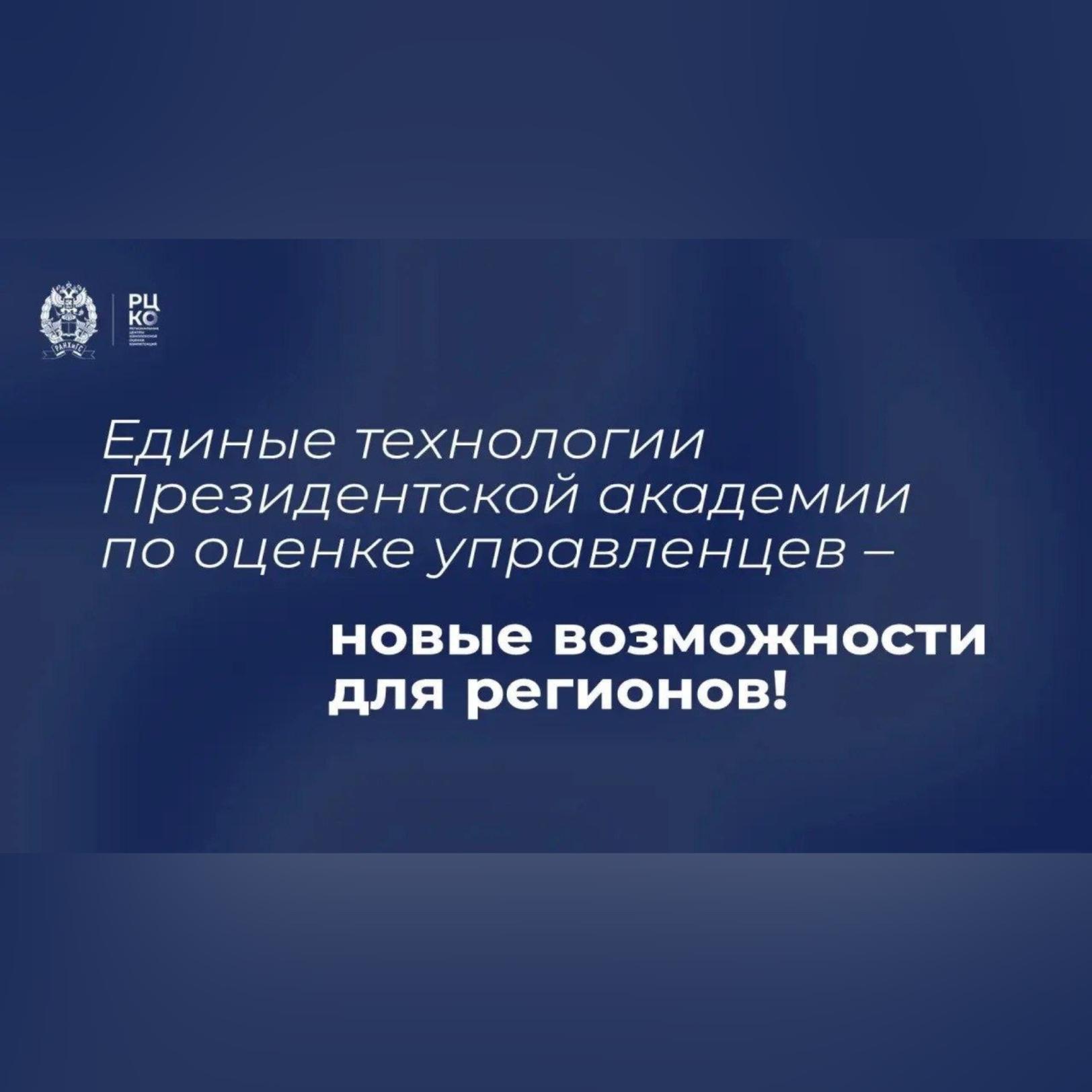 Единые технологии оценки управленцев по методологии Президентской академии — новые возможности для регионов!