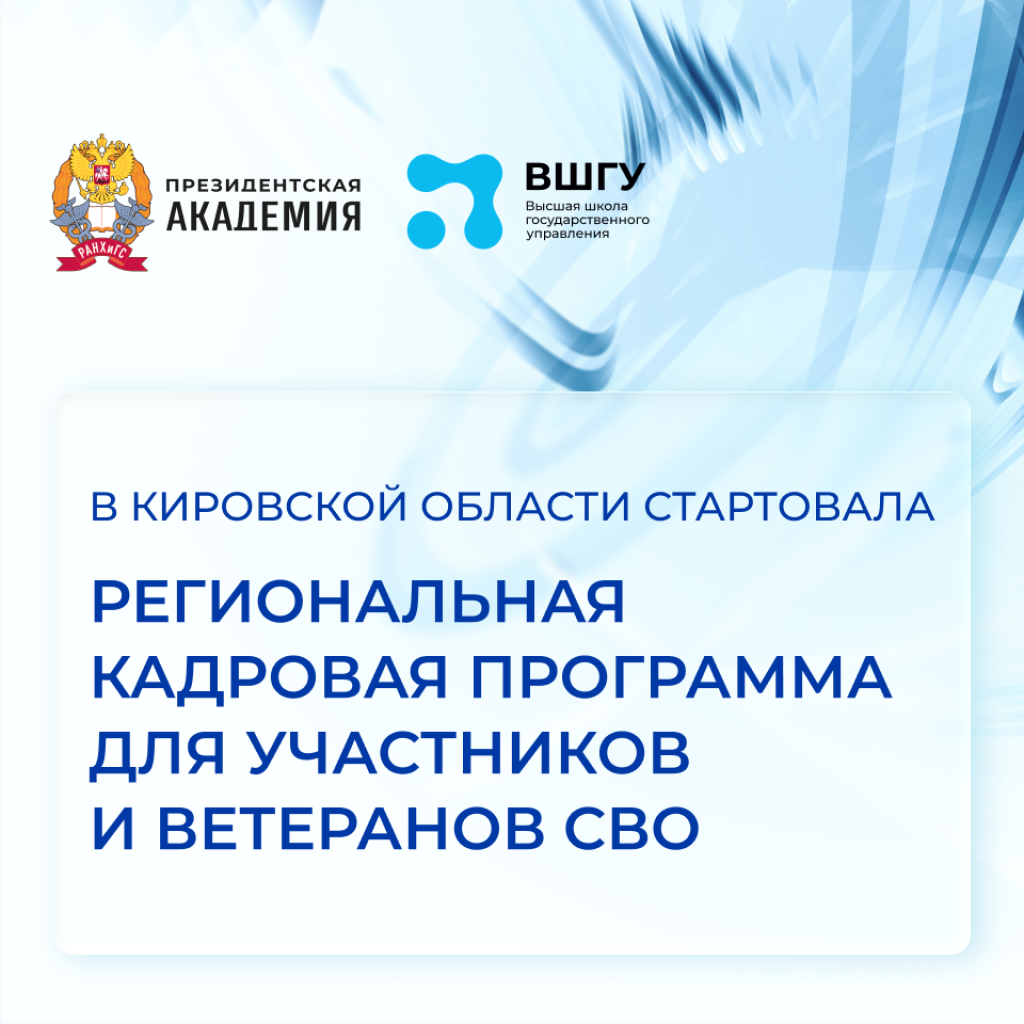 Ветераны СВО из Кировской области обучаются управлению для работы в органах власти