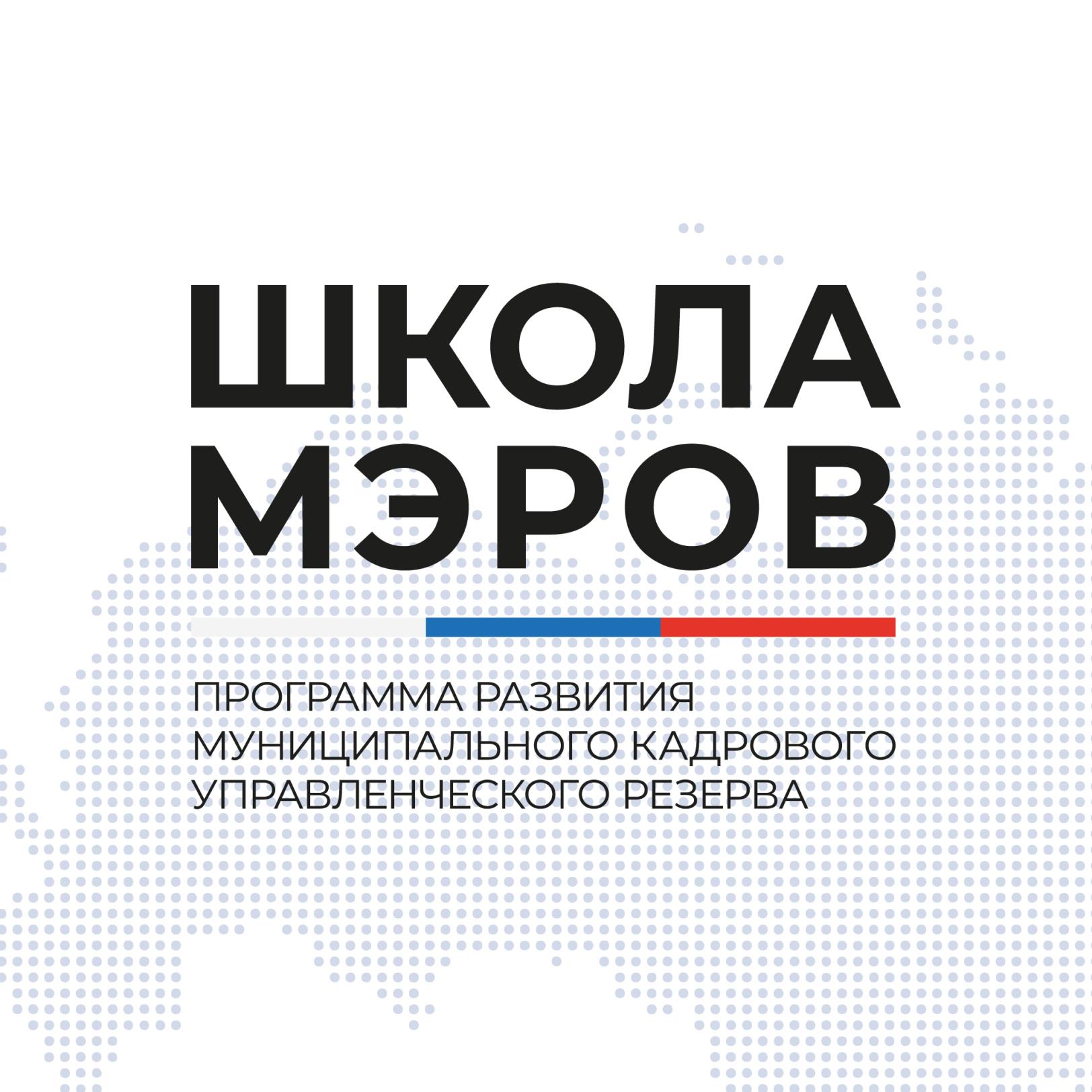 В Тюмени завершился второй модуль для участников пятого потока «Школы мэров»