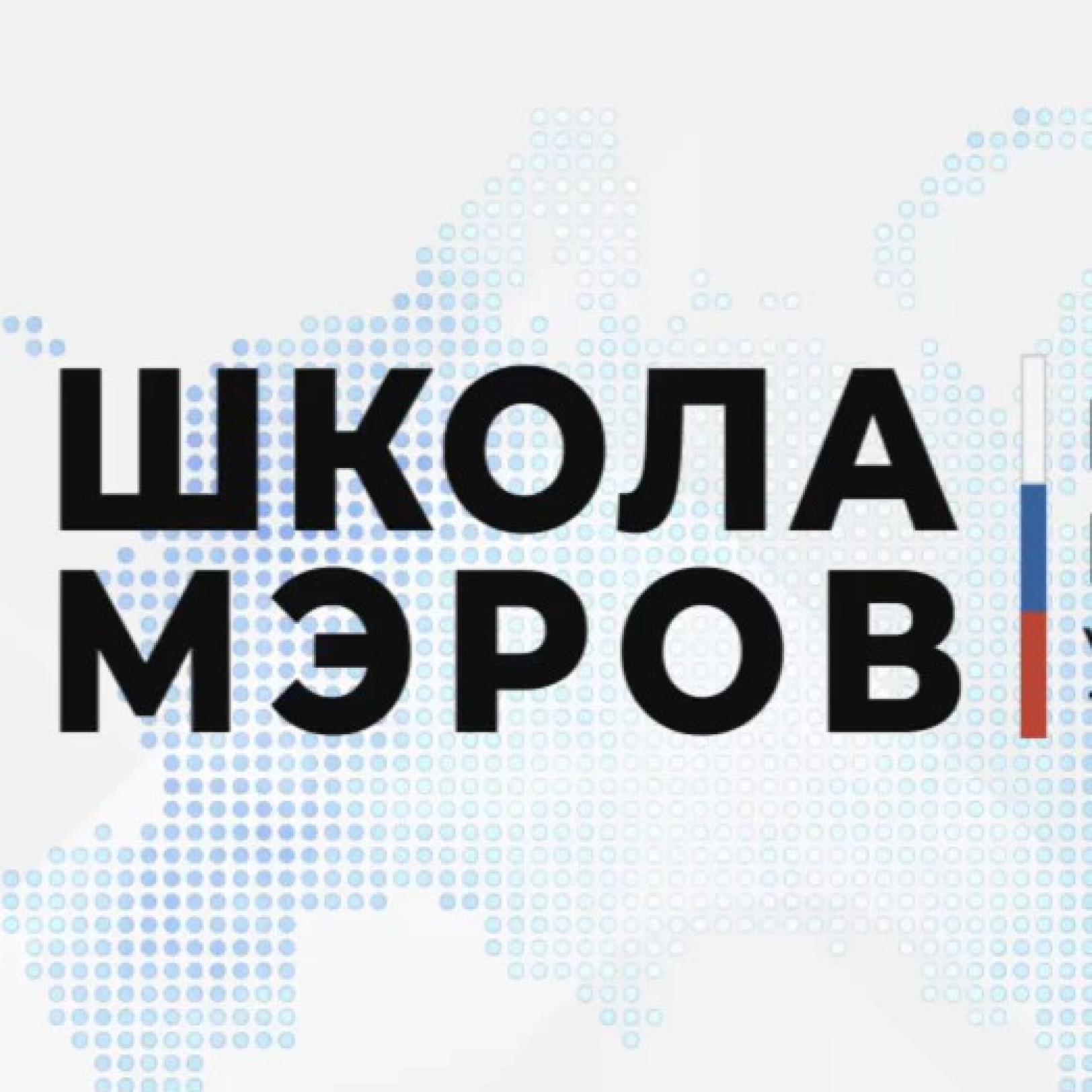 «Школы мэров»: участники пятого и шестого потоков включены в клуб выпускников