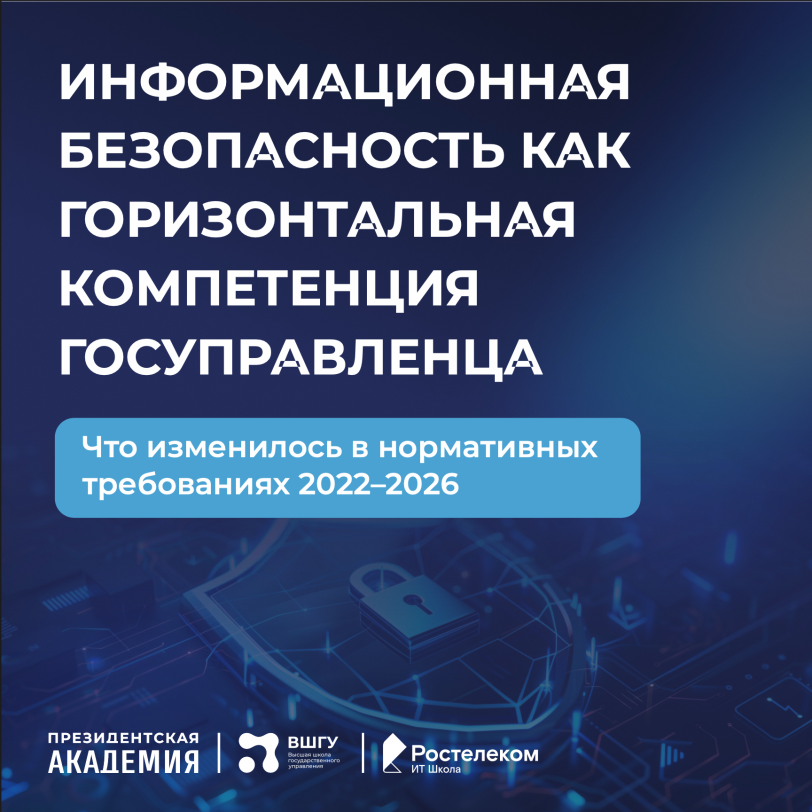 Информационная безопасность — уже не только про технологи