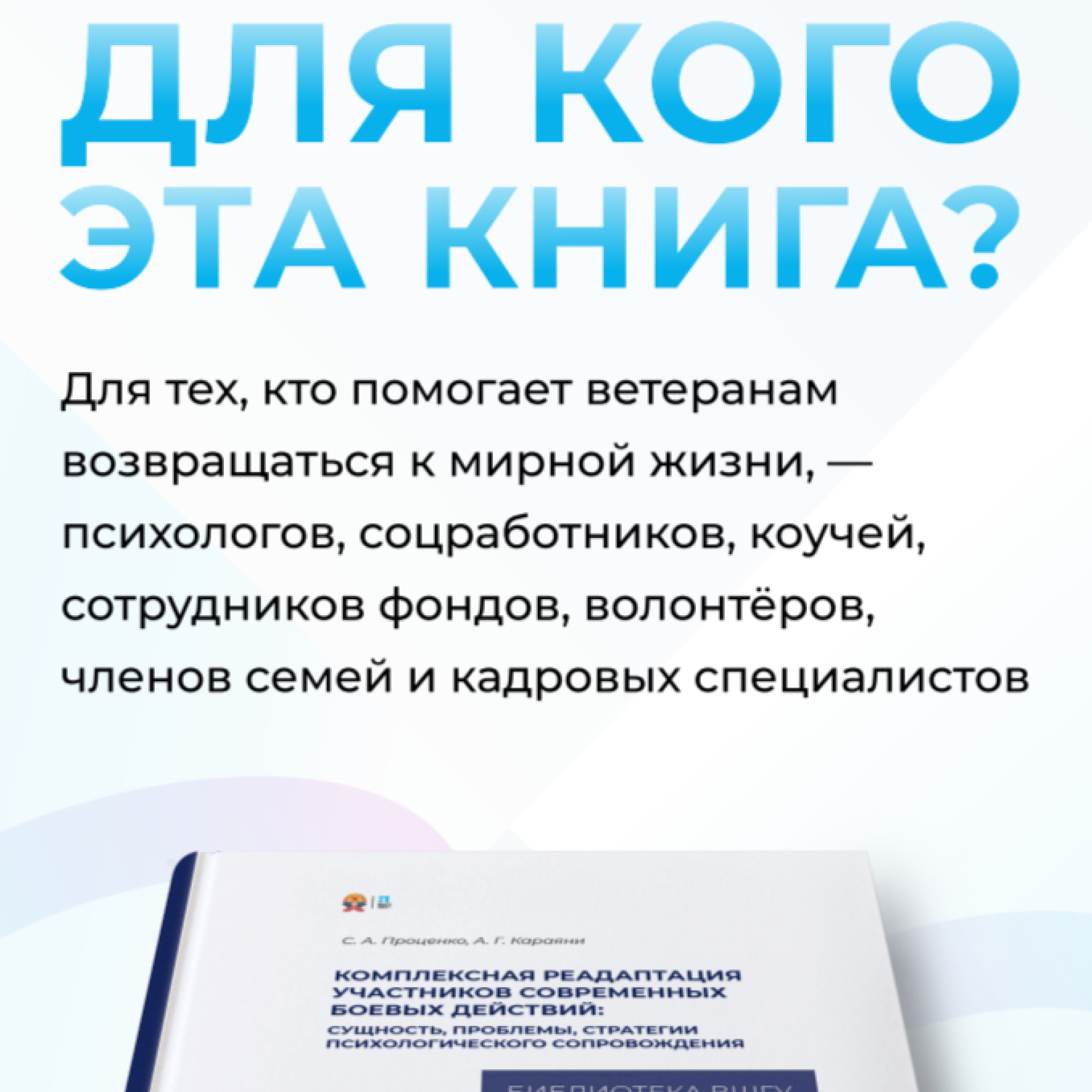 В Президентской академии вышло уникальное пособие по реадаптации ветеранов боевых действий
